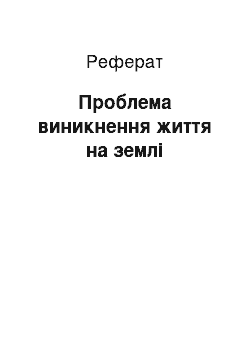 Реферат: Проблема виникнення життя на земле