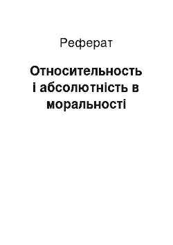 Реферат: Относительность і абсолютність в моральності