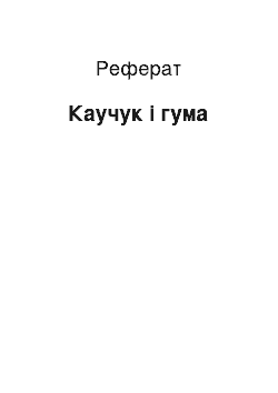 Реферат: Каучук і гума