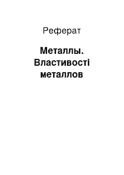 Реферат: Металлы. Властивості металлов