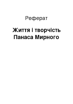 Реферат: Життя і творчість Панаса Мирного