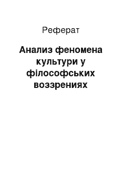 Реферат: Анализ феномена культури у філософських воззрениях