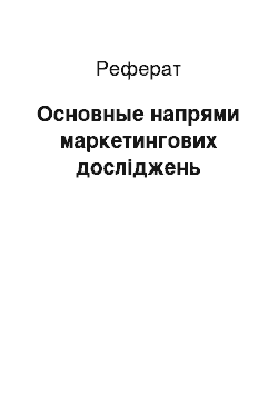 Реферат: Основные напрями маркетингових досліджень