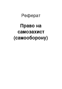 Реферат: Право на самозахист (самооборону)