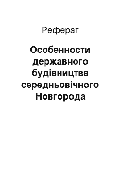 Реферат: Особенности державного будівництва середньовічного Новгорода