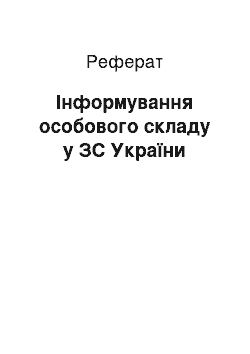 Реферат: Інформування особового складу у ЗС України