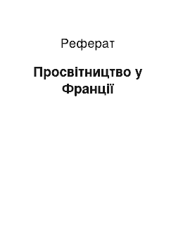 Реферат: Просвещение у Франции