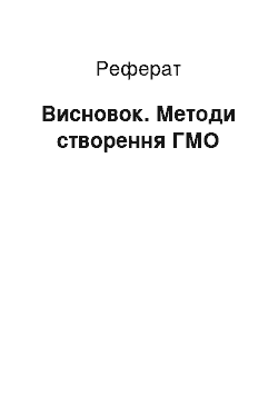 Реферат: Заключение. Методы создания ГМО