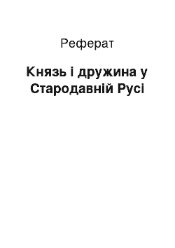 Реферат: Князь і дружина у Стародавній Русі