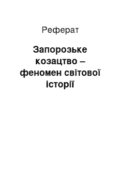 Реферат: Запорозьке козацтво – феномен світової історії