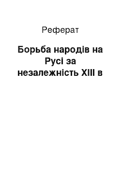 Реферат: Борьба народів на Русі за незалежність XIII в