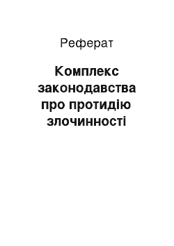 Реферат: Комплекс законодавства про протидію злочинності