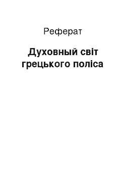 Реферат: Духовный світ грецького поліса