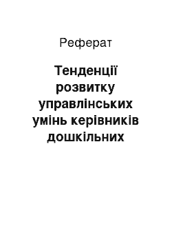 Реферат: Тенденції розвитку управлінських умінь керівників дошкільних навчальних закладів в умовах інформатизації освіти