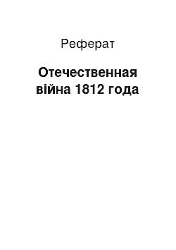 Реферат: Отечественная війна 1812 года