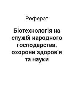 Реферат: Биотехнология на службе народного хозяйства, здравоохранения и науки