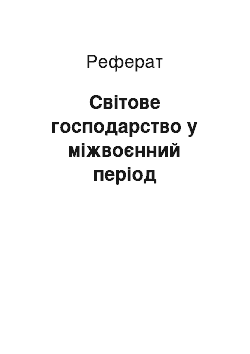 Реферат: Світове господарство у міжвоєнний період