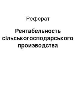 Реферат: Рентабельность сільськогосподарського производства