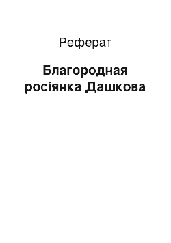 Реферат: Благородная росіянка Дашкова