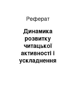 Реферат: Динамика розвитку читацької активності і ускладнення мотивів читання протягом 18-19 століть