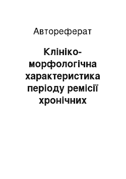 Автореферат: Клініко-морфологічна характеристика періоду ремісії хронічних гастритів та гастродуоденітів у дітей та оптимізація профілактики їх рецидивів