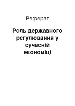 Реферат: Роль державного регулювання у сучасній економіці