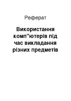 Реферат: Використання комп"ютерів під час викладання різних предметів