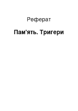 Реферат: Пам " ять. Тригери