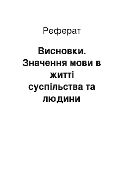 Реферат: Висновки. Значення мови в житті суспільства та людини