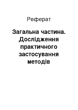 Реферат: Загальна частина. Дослідження практичного застосування методів виховання в сучасних умовах розвитку освіти України – ІНДЗ