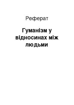 Реферат: Гуманізм у відносинах між людьми