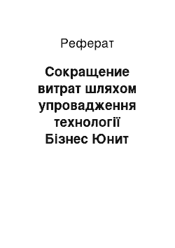 Реферат: Сокращение витрат шляхом упровадження технології Бізнес Юнит Менеджмент