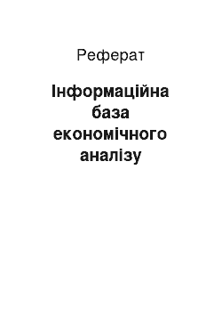 Реферат: Інформаційна база економічного аналізу