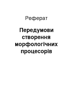 Реферат: Передумови створення морфологічних процесорів