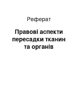 Реферат: Правовые аспекти пересадки тканин та органов