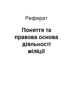 Реферат: Поняття та правова основа діяльності міліції