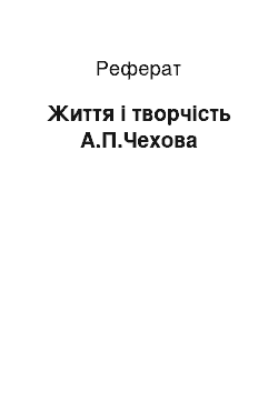 Реферат: Життя і творчість А.П.Чехова