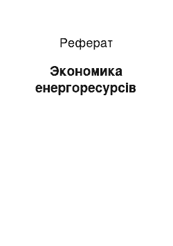 Реферат: Экономика енергоресурсів