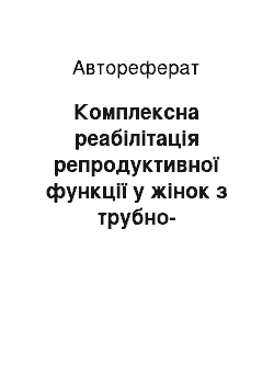 Автореферат: Комплексна реабілітація репродуктивної функції у жінок з трубно-перитонеальною формою безпліддя