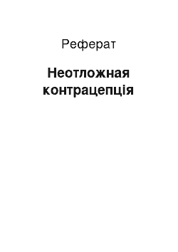 Реферат: Неотложная контрацепція