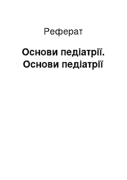 Реферат: Основи педіатрії. Основи педіатрії