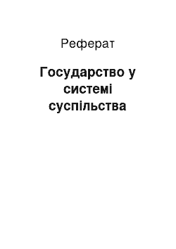 Реферат: Государство у системі суспільства