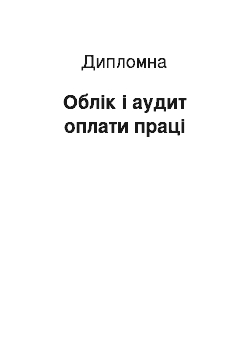 Дипломная: Облік і аудит оплати праці