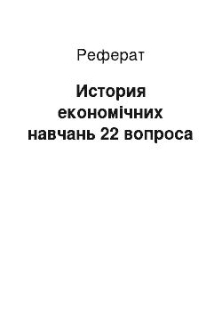 Реферат: История економічних навчань 22 вопроса