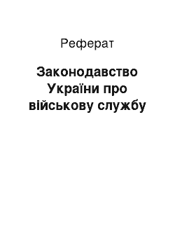 Реферат: Законодавство України про військову службу