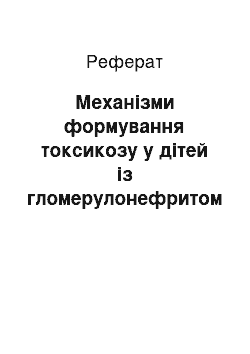 Реферат: Механізми формування токсикозу у дітей із гломерулонефритом