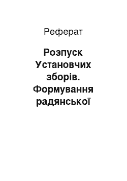 Реферат: Розпуск Установчих зборів. Формування радянської політичної системи