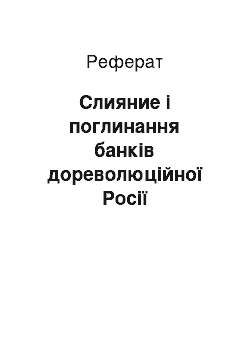 Реферат: Слияние і поглинання банків дореволюційної Росії