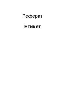 Реферат: Етикет