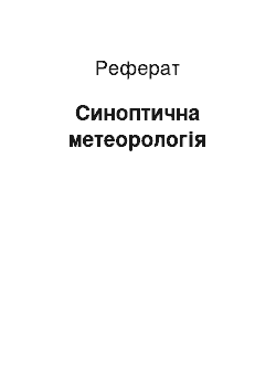 Реферат: Синоптическая метеорология